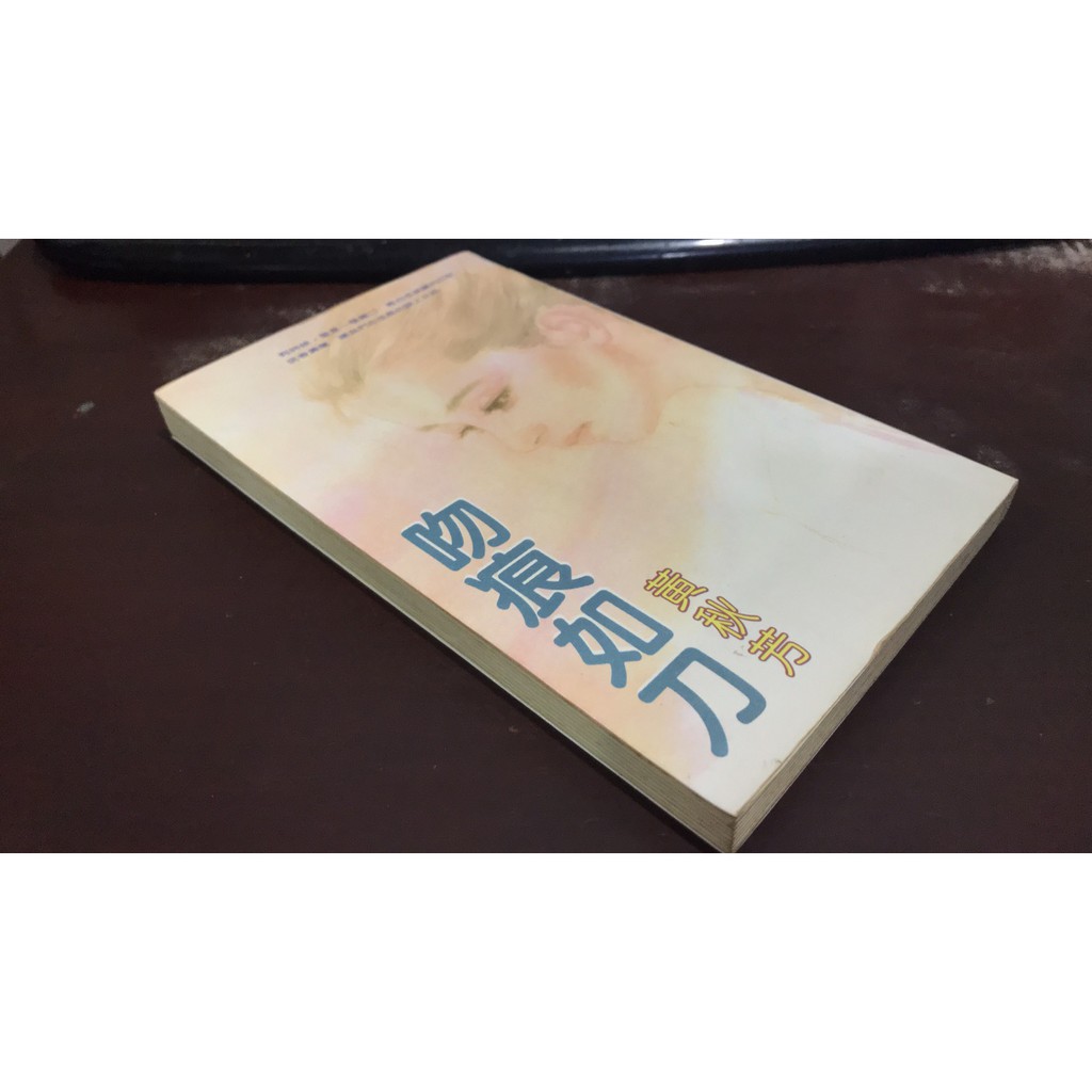 F1-2《好書321KB》【言情小說】吻痕如刀 黃秋芳-希代文叢