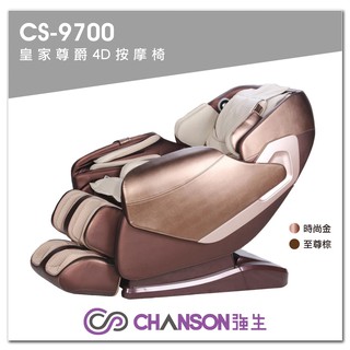 強生CS-9700皇家尊爵4D按摩椅【1313健康館】深度按摩/熱敷舒緩肌肉