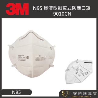 【工安防護專家】【3M】9010cn N95 (公司貨正品) 拋棄式 頭戴式 零售 防塵口罩 防異味 折疊式 n95