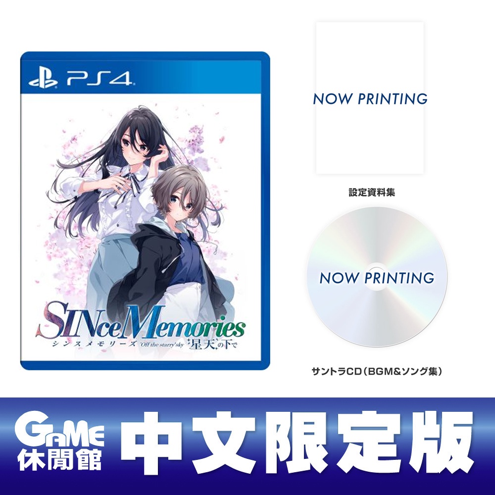 PS4 SINce Memories 在星穹之下  戀愛乙女 中文限定版【現貨】【GAME休閒館】