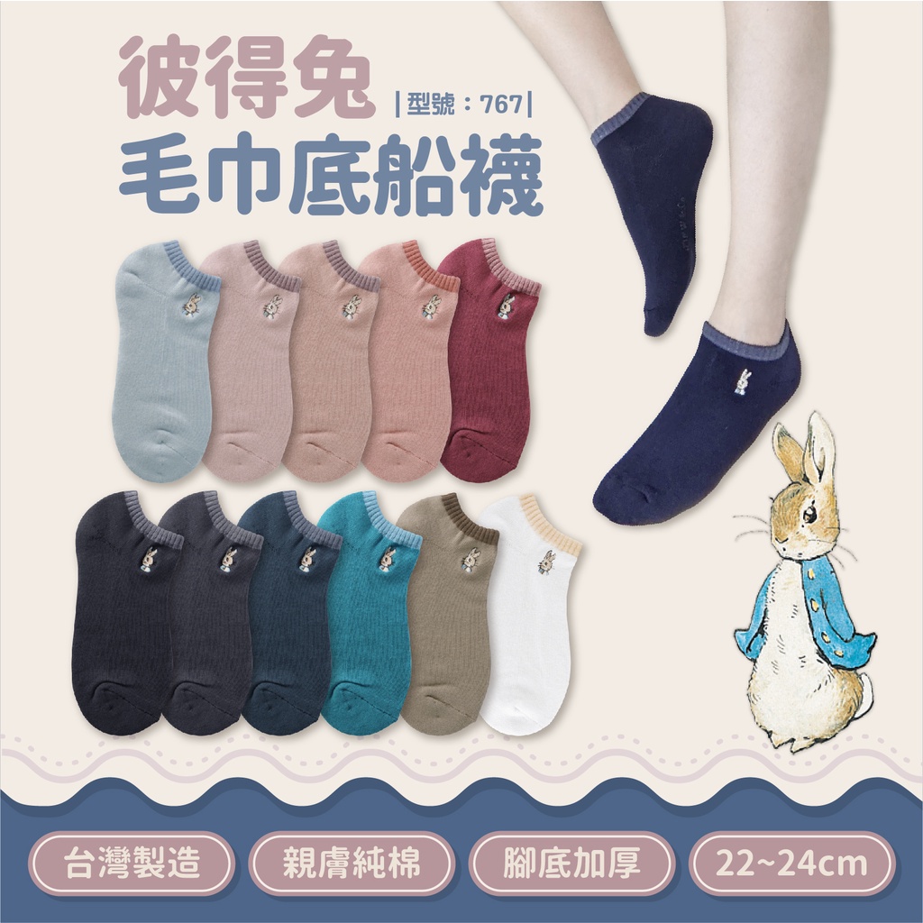 【FAV】彼得兔女襪【1雙】正版/比得兔/短襪/襪子/船襪/厚襪/毛巾底/厚底/型號:767、AMG999
