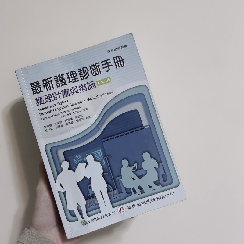 最新護理診斷手冊 華杏 中文三版