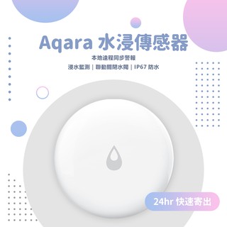 Aqara水浸傳感器 需搭配Aqara網關 小米米家智能多模網關 水浸感測器 智能家庭 感應器 ⚝