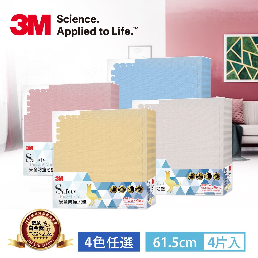 3M 兒童安全-防撞地墊-61.5x61.5x2cm-4色可選-4片裝/包