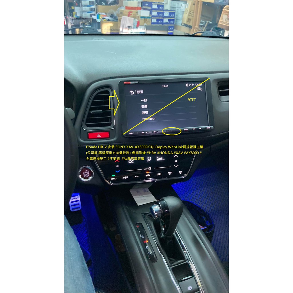 Honda HR-V 安裝 SONY XAV-AX8000 9吋 Carplay WebLink觸控螢幕主機 (公司貨)