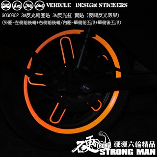 【硬漢六輪精品】 GOGORO GOGORO2 GOGOROS2 反光貼紙 輪圈貼 (版型免裁切) 機車貼紙 機車彩貼