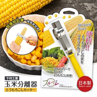 【寶寶王國】日本製 下村工業 玉米分離器 剝玉米神器 玉米刨刀