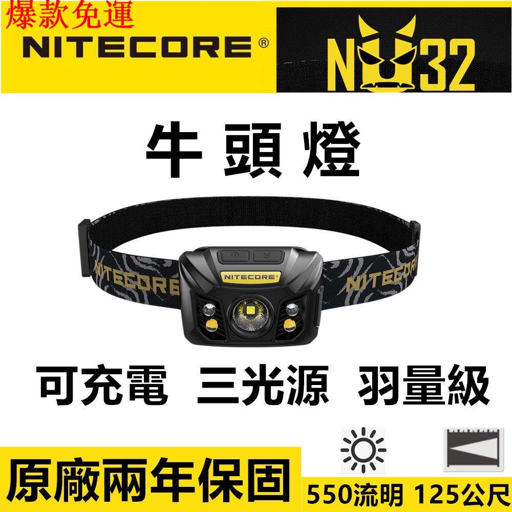 【熱銷爆款】[原廠保固]NITECORE NU32 頭燈 550流明 CRI燈泡 USB充電頭燈 三