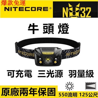 【熱銷爆款】[原廠保固]NITECORE NU32 頭燈 550流明 CRI燈泡 USB充電頭燈 三