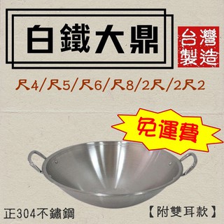 婦品牌 加厚白鐵大鼎《雙耳款》# 尺4→2尺2#加厚底#中華炒鍋#油炸鍋#不鏽鋼大鼎#營業用 臺灣製【宅裡買】