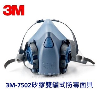 附發票 3M 7502半面雙罐式防毒面具 美國製造 矽膠防毒面具 濾毒罐《JUN EASY 》