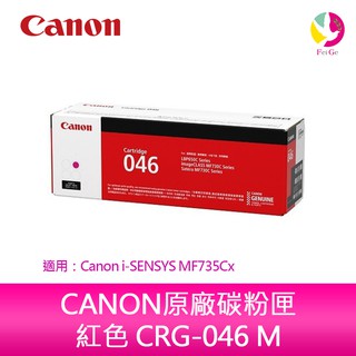 CANON原廠碳粉匣 紅色 CRG-046 M/CRG046 M /046 適用：MF735CX【送711禮券500元】