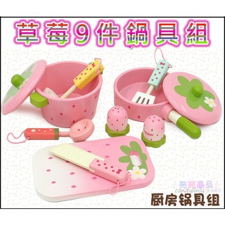 現貨☆亮亮晶品☆【草莓9件鍋具組】草莓 平底鍋 湯鍋 鍋具9件組 兒童辦家家酒組 木製模擬廚房 鍋具組 草莓下午茶