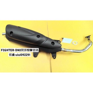 仿原廠樣式 SYM FIGHTER 戰將 回壓管 排氣管 小聲 化油 引擎號碼 DN0 全新 噪音合法 加速管 58半