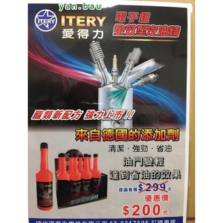 【ITERY】電子級全效型汽車油精*200ml*24瓶/箱＄200元/瓶