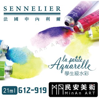 ★民安美術 SENNELIER 法國 申內利爾 學生級 水彩顏料 法國製造 21ml 612-919 雪莉推薦 110
