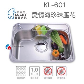 【富爾康】臺製•大吉熊KL-601 KL-601W珍珠壓花厚度1.0不銹鋼防蟑大提籠廚房靜音水槽洗菜盆