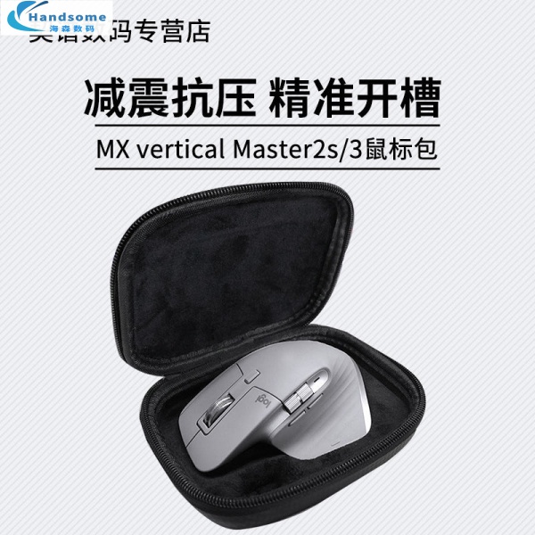 🤗品質實惠🤗羅技MX vertical Master3 大師2S垂直鼠標便攜收納包鼠標盒保護包