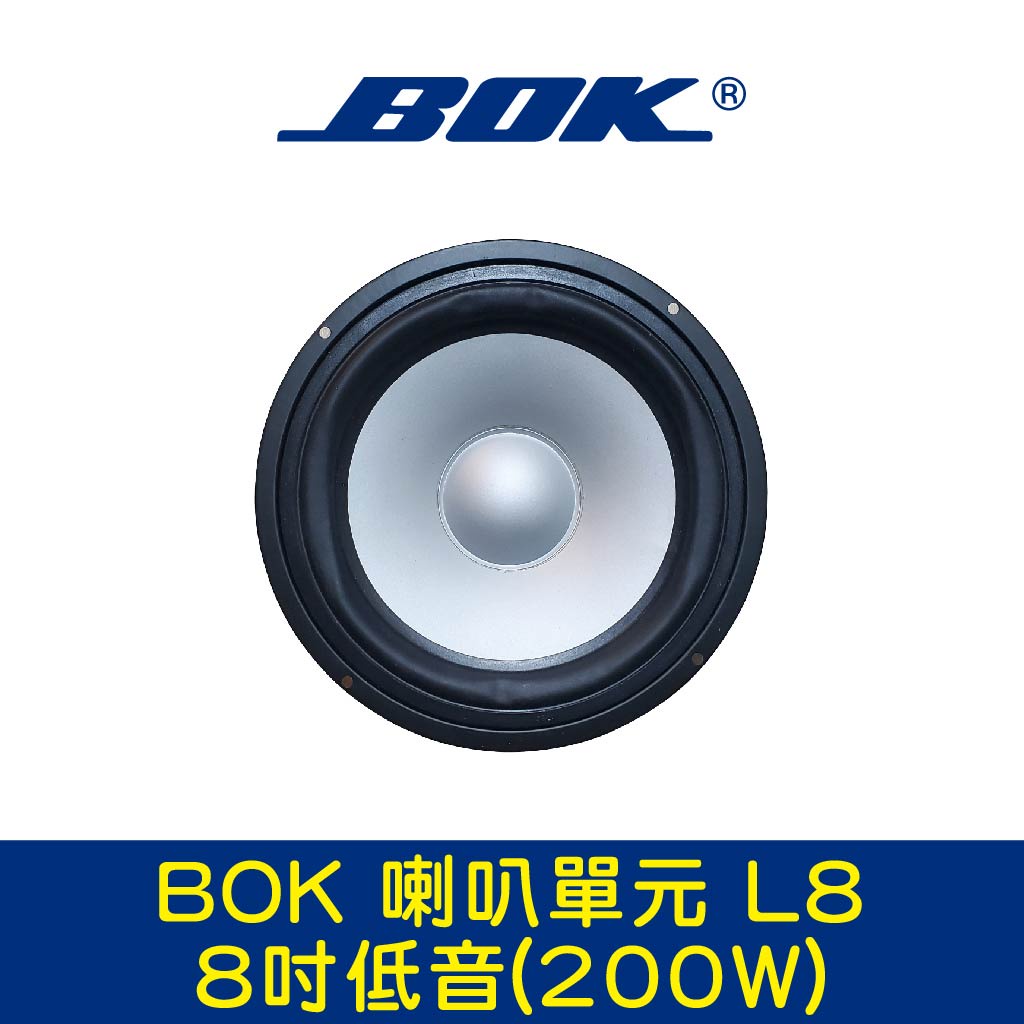 BOK通豪 喇叭單元 L8 8吋低音(200W)