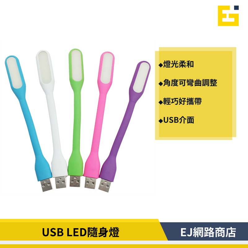 【在台現貨】USB LED 隨身燈 顏色隨機出貨  LED 照明燈 USB隨身燈 USB燈 可彎曲 閱讀燈 露營燈 小夜