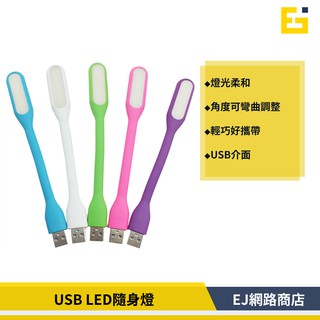 【在臺現貨】USB LED 隨身燈 顏色隨機出貨 LED 照明燈 USB隨身燈 USB燈 可彎曲 閱讀燈 露營燈 小夜