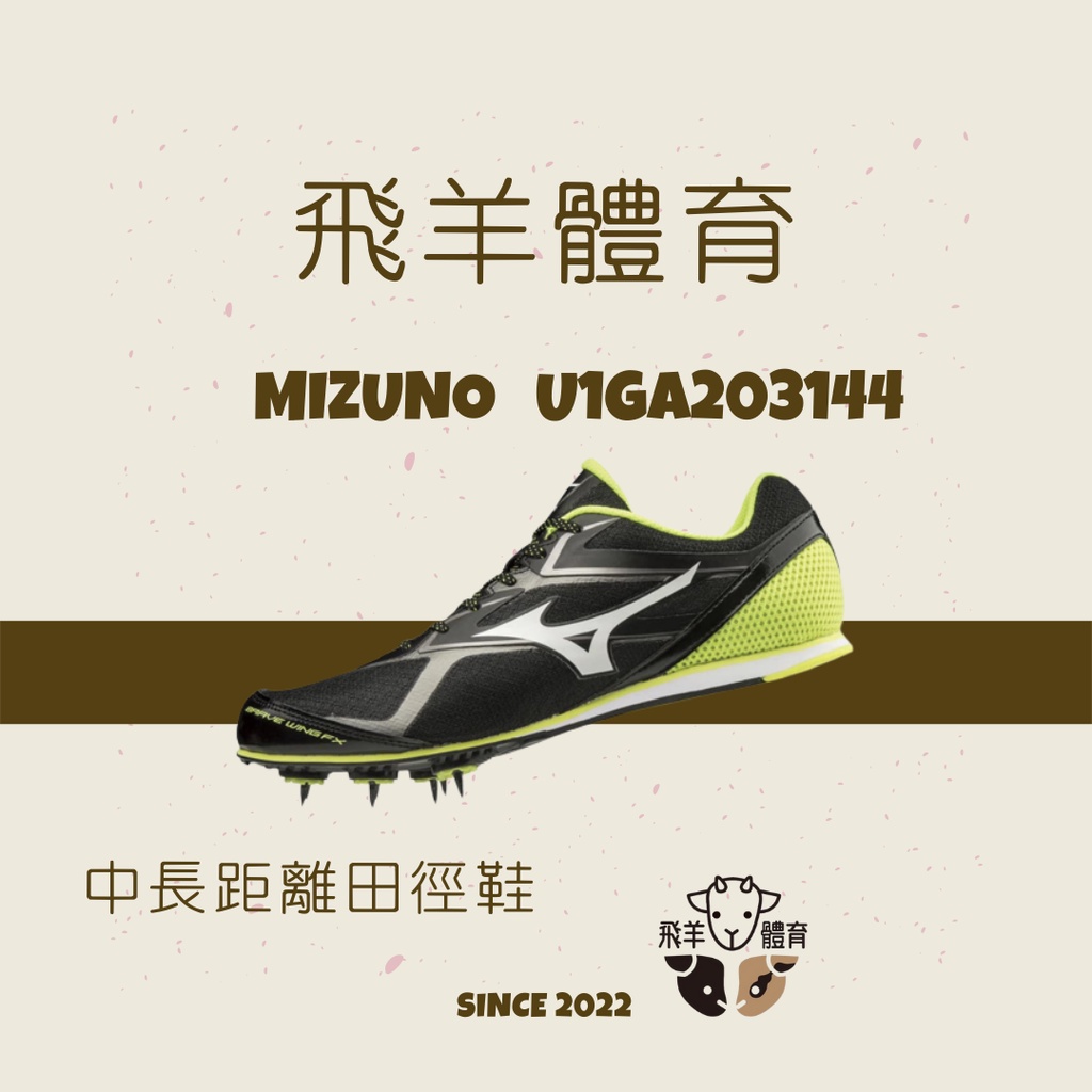 飛羊體育🐑MIZUNO 中長距離 田徑 田徑釘鞋 美津濃 釘鞋 田徑鞋 U1GA203144 跳高 跳遠 撐竿跳 標槍