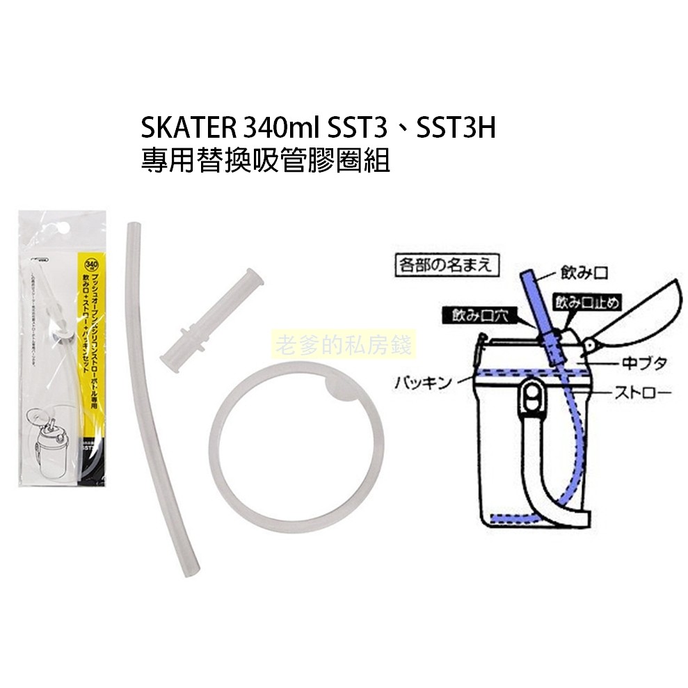 日本進口 SKATER 340ML SST3 SST3H 水壺 替換 零件 矽膠 膠圈 吸管 膠條 配件 ㊣老爹正品㊣