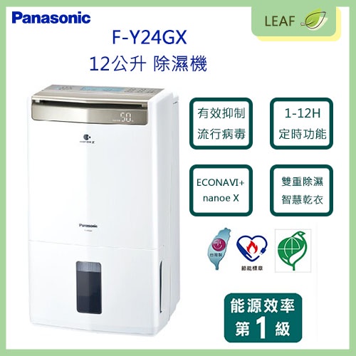 【公司貨】國際牌 Panasonic F-Y24GX 12公升 除濕機 高效型 雙重除濕系統 ECONAVI  可定時