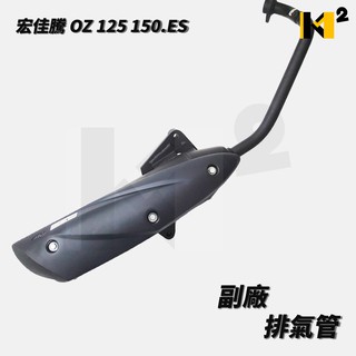 材料王⭐宏佳騰.AEON OZ.驚嘆 125.150.ES 臺灣製造 排氣管