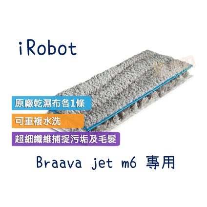 【油樂網】iRobot Braava Jet m6 原廠公司貨 水洗型濕拖墊與乾拖墊各1片/共2片
