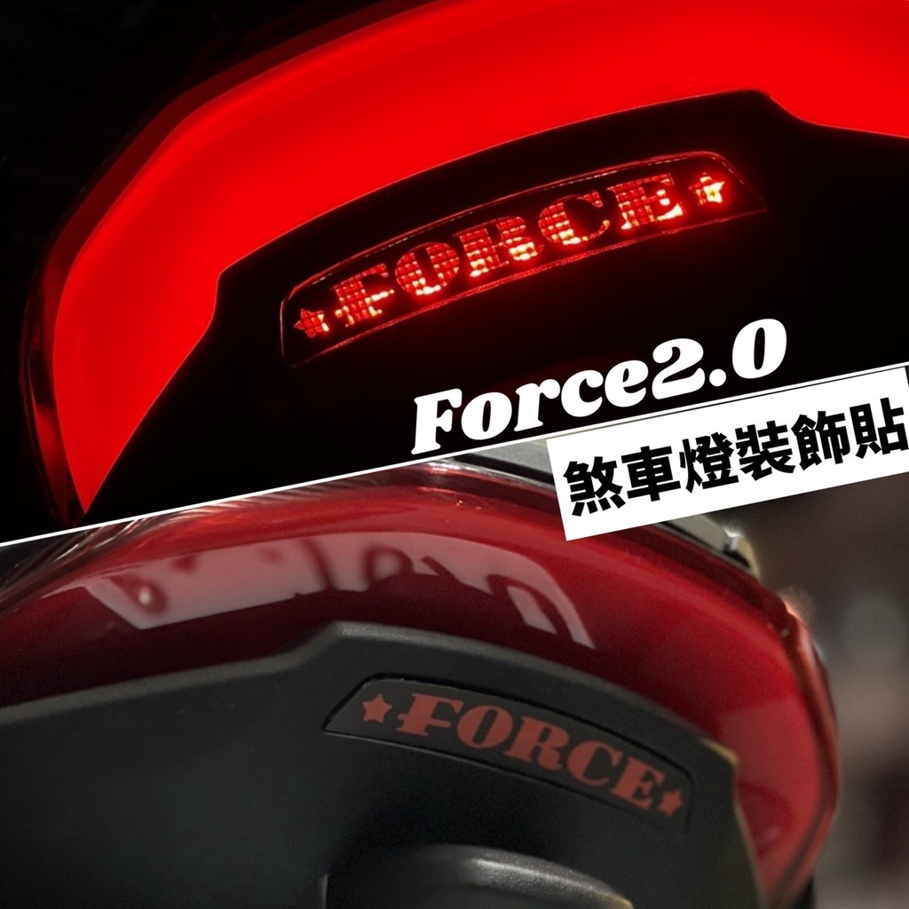 【現貨好貼】YAMAHA FORCE 2.0 彩貼 尾燈造型 保護貼 車身改裝 FORCE二代 force2.0 改裝