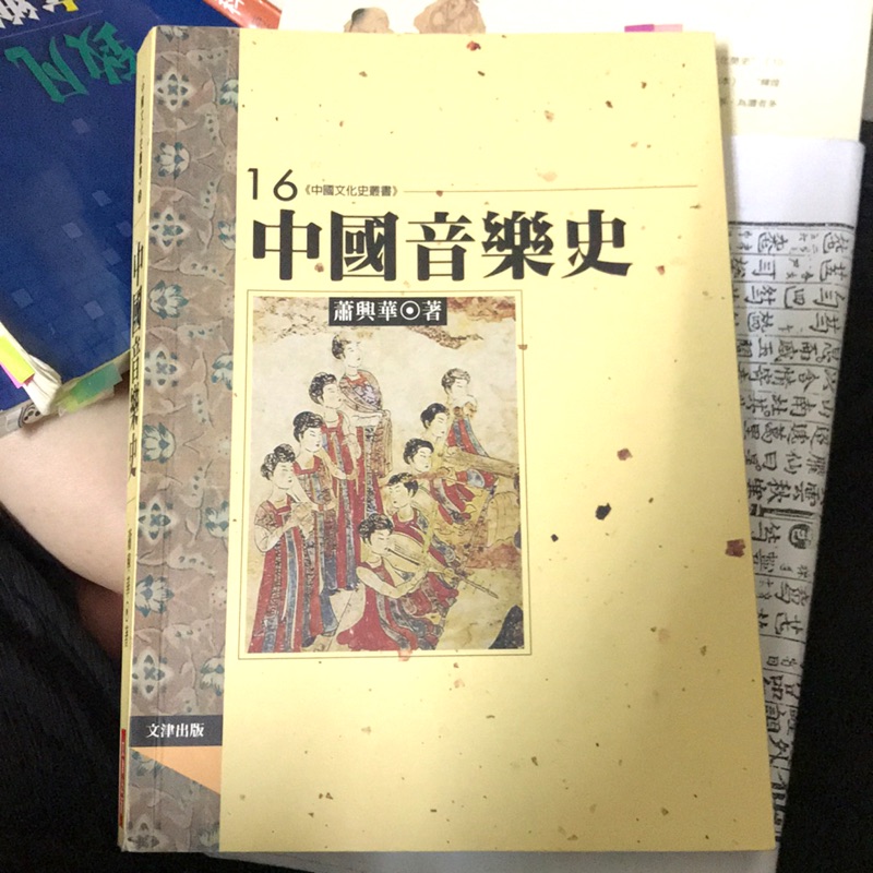 中國音樂史 蕭興華 文津出版