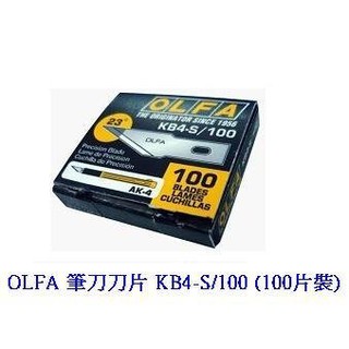 +富福里+ OLFA 刀片KB4-S/100 (100片裝/直線刃)(適用AK-4專業用筆刀)
