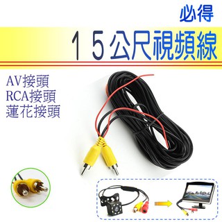 倒車視頻線 15公尺訊號線 附倒車優先觸發線 蓮花接頭 RCA接頭 AV接頭 鏡頭螢幕十五米線 15米線~PIG必得