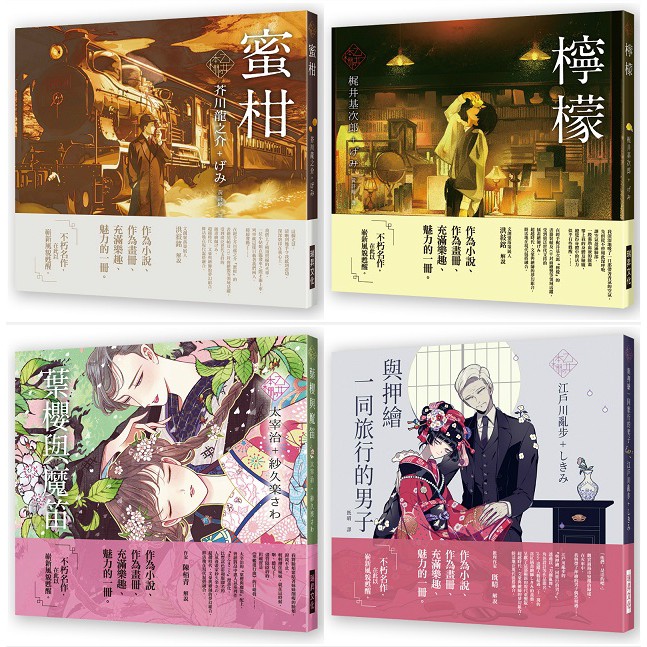 書適團購 乙女の本棚 蜜柑 檸檬 葉櫻與魔笛 與押繪一同旅行的男子 少女的書架 系列 瑞昇文化 蝦皮購物