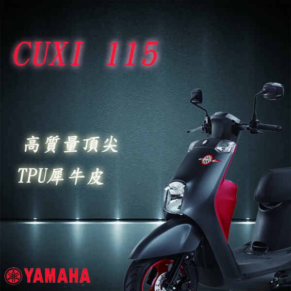 YAMAHA CUXI 115 專用 3M TPU 自動修復 儀表保護貼 儀表保護膜 抗UV 耐磨 防刮 防塵