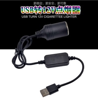 (現貨)5V轉12V 升壓電源轉接線 USB轉點煙器母座 行動電源轉12V 約30CM