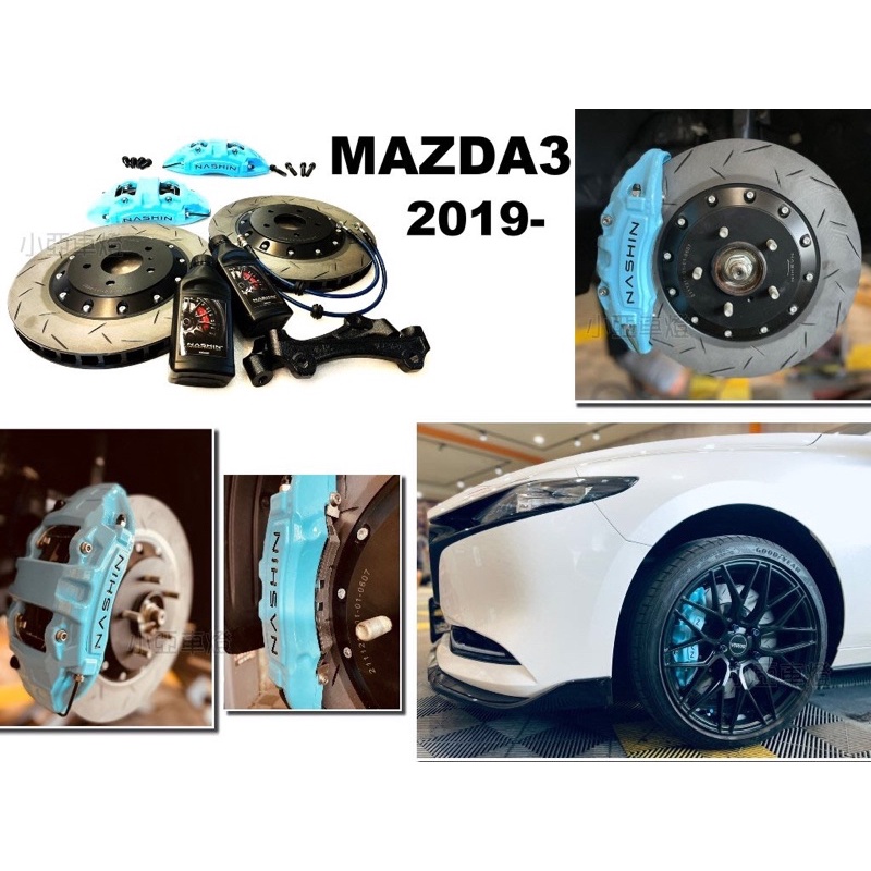 小亞車燈- 全新 MAZDA3 2020 4代 NASHIN 世盟 N5卡鉗 大六活塞 355MM 一體 通風碟
