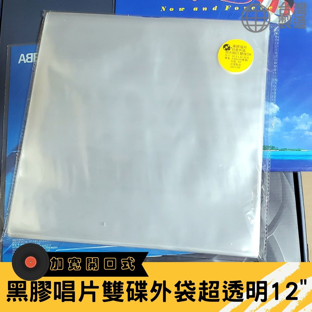 黑膠唱片雙碟外袋超透明保護外套台灣製12寸 尾貨出清