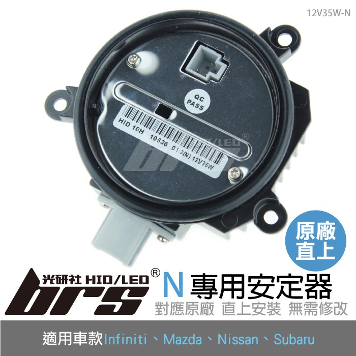 【brs光研社】12V35W-N 12V35W HID專用安定器 N Infiniti EX35 FX35 FX45