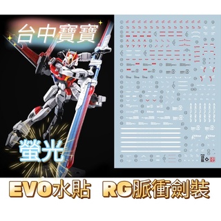 TC寶寶 現貨免等 EVO水貼 RG 58 劍裝脈衝 鋼彈 高精度 1/144 螢光水貼 模型 命運