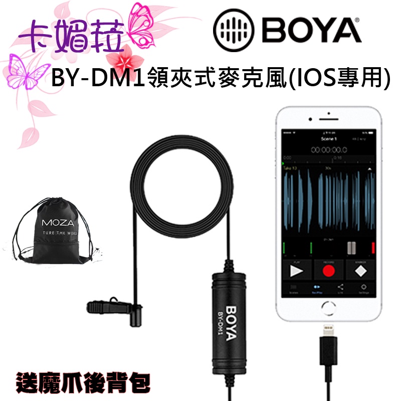 送魔爪後背包 BOYA BY-DM1 數位領夾式麥克風 錄音麥克風 適用於iOS iPhone iPad 公司貨