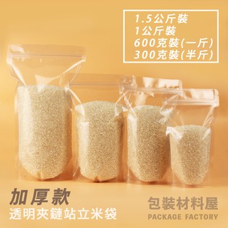 【包裝材料屋】加厚款米袋 透明夾鏈站立米袋 | 100入 1.5公斤裝 1公斤裝 600公克裝 300公克裝