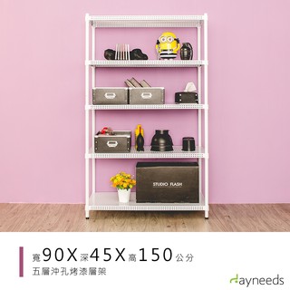 dayneeds 沖孔五層置物架90x45x150公分(烤漆白)沖孔架 耐荷重 可調整 傢俱 DIY架子 沖孔板鐵架