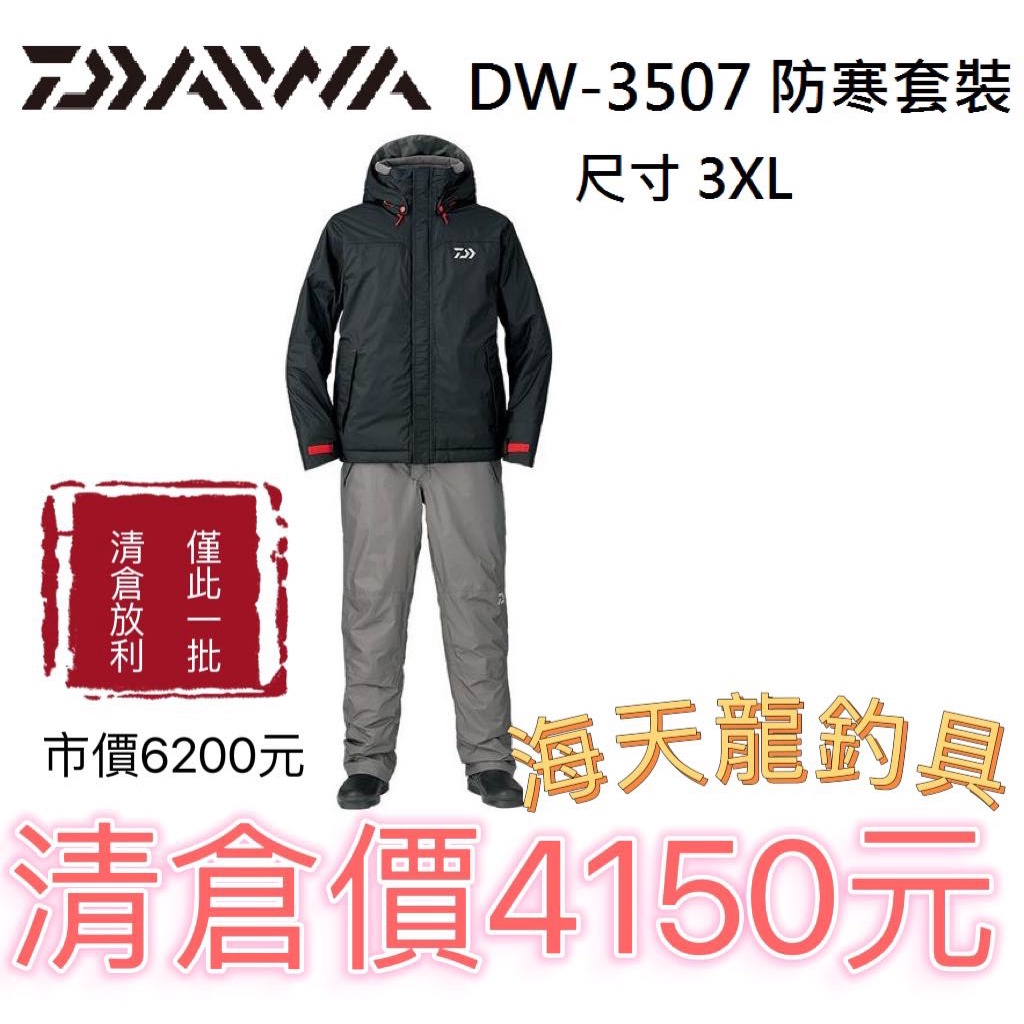 海天龍釣具~清倉放利【DAIWA】防寒套裝【DW-3507】