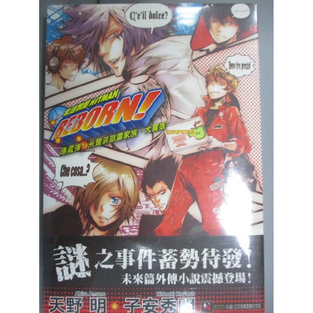 家庭教師隱藏彈3 米爾菲歐雷家族大震撼3 天野明 書寶二手書t4 一般小說 Ggb 蝦皮購物