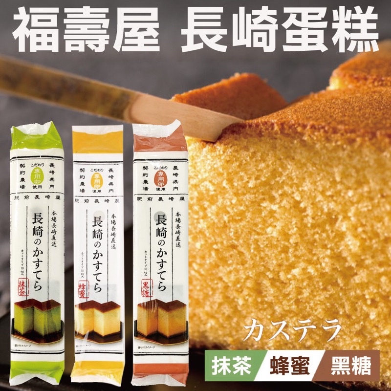 《佳媽》［現貨］日本 福壽屋 長崎蛋糕 系列 蜂蜜 黑糖  抹茶