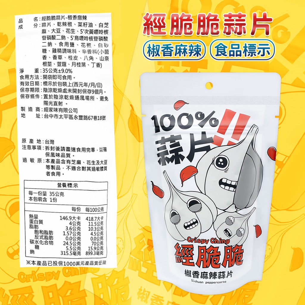 蒜片-椒香麻辣