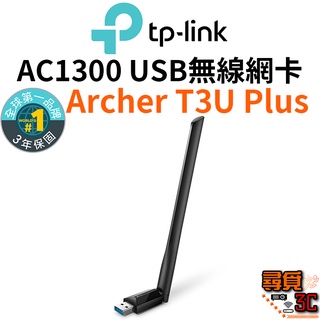 【TP-Link】Archer T3U Plus 1300Mbs 雙頻 高功率USB無線網卡 專攻遠距離 USB網卡