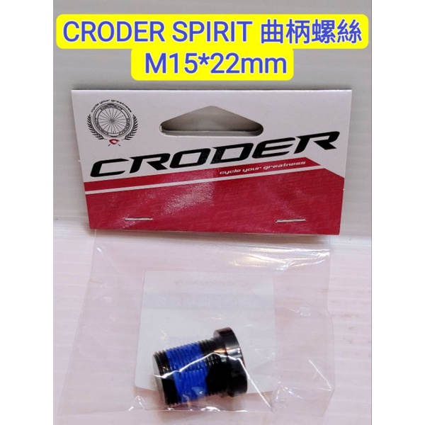 (1顆入) CRODER SPIRIT 曲柄螺絲 M15*22mm